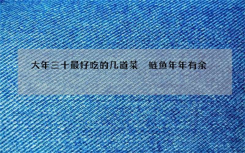 大年三十最好吃的几道菜 鲢鱼年年有余